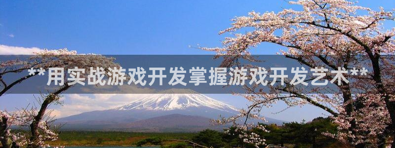沐鸣2登录测速：**用实战游戏开发掌握游戏开发艺术**