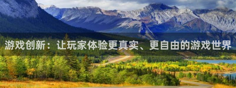 沐鸣2登陆：游戏创新：让玩家体验更真实、更自由的游戏世界
