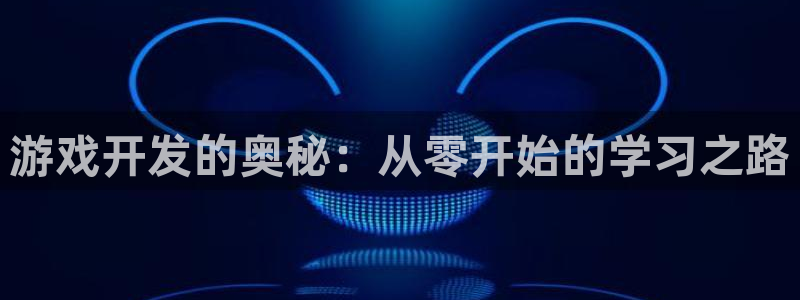 沐鸣2挂机注册：游戏开发的奥秘：从零开始的学习之路