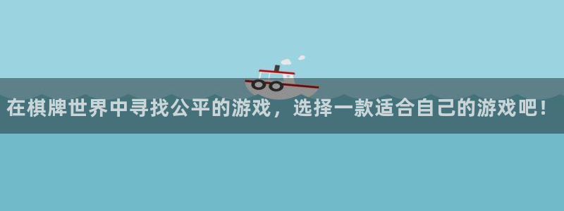 沐鸣娱乐2登陆不上怎么办：在棋牌世界中寻找公平的游戏，选择一款适合自己的游戏吧！