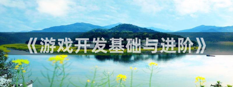 沐鸣2app下载：《游戏开发基础与进阶》