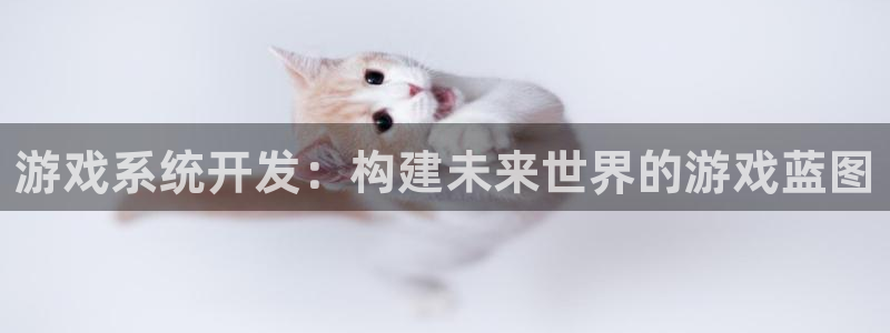 沐鸣娱乐2如何找回密码：游戏系统开发：构建未来世界的游戏蓝图