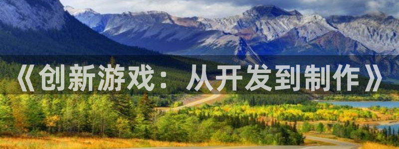 沐鸣2注册首页：《创新游戏：从开发到制作》