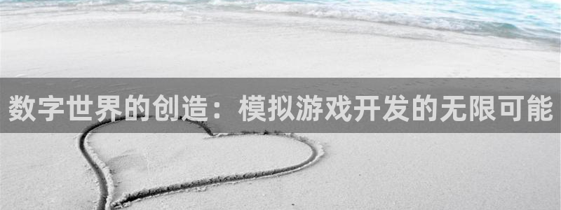 沐鸣娱乐2登录：数字世界的创造：模拟游戏开发的无限可能