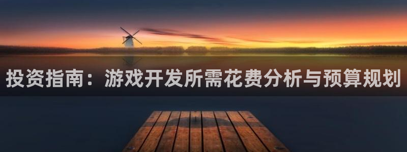 沐鸣娱乐2不能注册：投资指南：游戏开发所需花费分析与预算规划