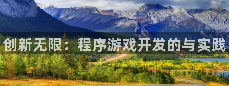 沐鸣娱乐2登录平台官网网址：创新无限：程序游戏开发的与实践