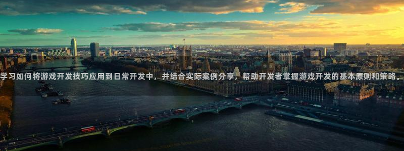 沐鸣2客户端 登录：学习如何将游戏开发技巧应用到日常开发中，并结合实际案例分享，帮助开发者掌握游戏开发的基本原则和策略。
