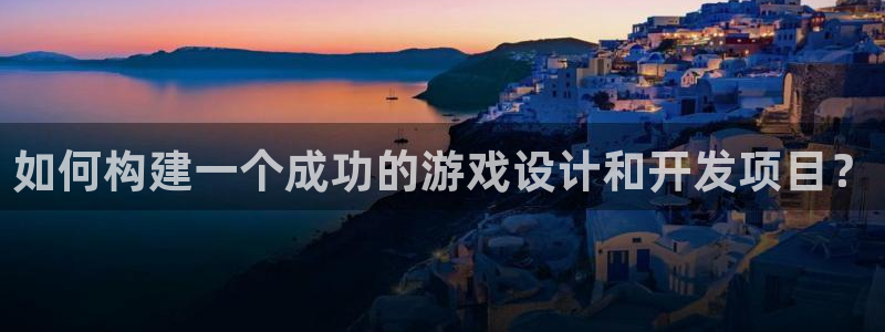 沐鸣2输钱能要回来吗：如何构建一个成功的游戏设计和开发项目？