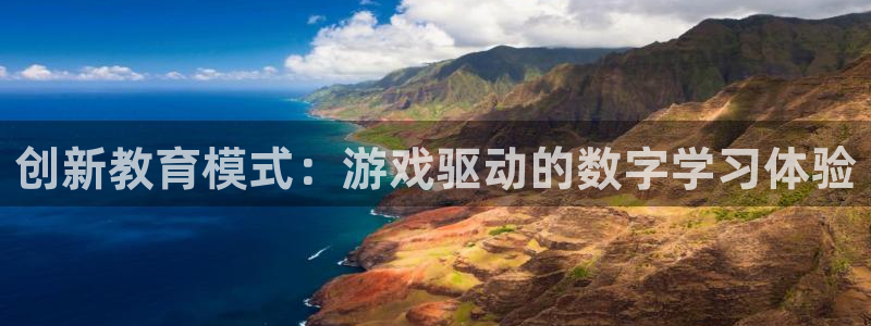 沐鸣娱乐2测速：创新教育模式：游戏驱动的数字学习体验