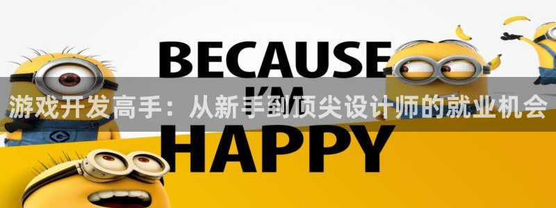 沐鸣娱乐2的分分彩：游戏开发高手：从新手到顶尖设计师的就业机会