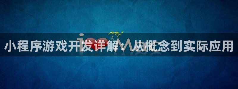 沐鸣2注册33300tg：小程序游戏开发详解：从概念到实际应用