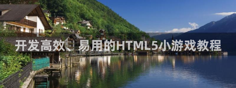 沐鸣2注册流程：开发高效、易用的HTML5小游戏教程