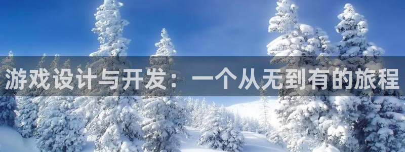沐鸣娱乐2平台：游戏设计与开发：一个从无到有的旅程