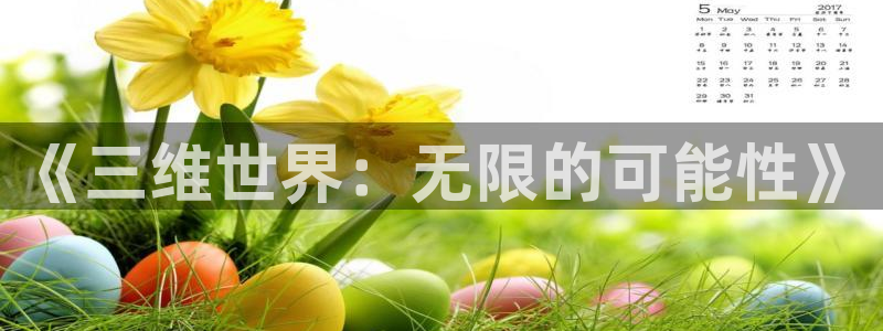 沐鸣2平台登录线路：《三维世界：无限的可能性》