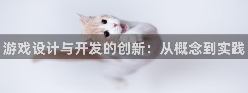 沐鸣2官网：游戏设计与开发的创新：从概念到实践