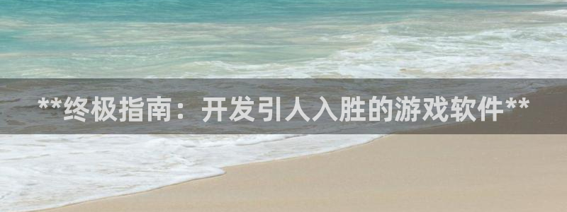 沐鸣2平台在线注册：**终极指南：开发引人入胜的游戏软件**