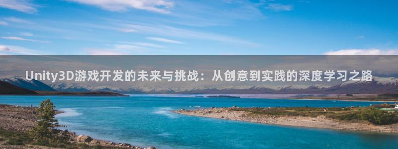 沐鸣2平台负责人：Unity3D游戏开发的未来与挑战：从创意到实践的深度学习之路