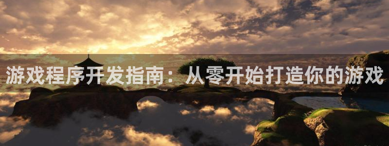 沐鸣2注册33300tg：游戏程序开发指南：从零开始打造你的游戏