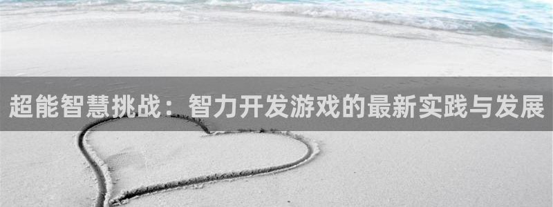 沐鸣2登陆扣27337：超能智慧挑战：智力开发游戏的最新实践与发展