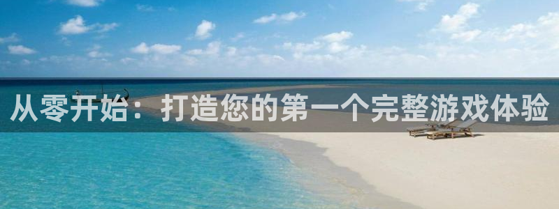 沐鸣娱乐2是正规平台么吗：从零开始：打造您的第一个完整游戏体验