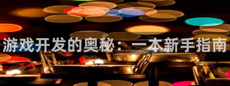 沐鸣娱乐2黑客户吗：游戏开发的奥秘：一本新手指南