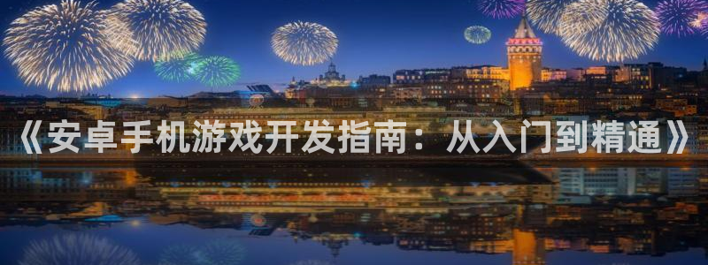 沐鸣2娱乐注册平台：《安卓手机游戏开发指南：从入门到精通》