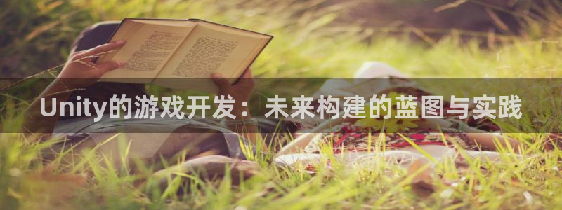 沐鸣娱乐2官网：Unity的游戏开发：未来构建的蓝图与实践