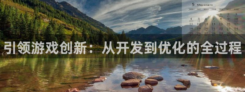 沐鸣娱乐2注册平台：引领游戏创新：从开发到优化的全过程