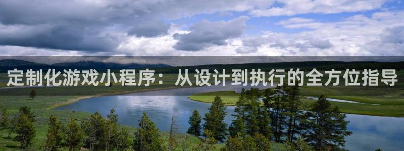 沐鸣娱乐2登陆不上怎么办：定制化游戏小程序：从设计到执行的全方位指导