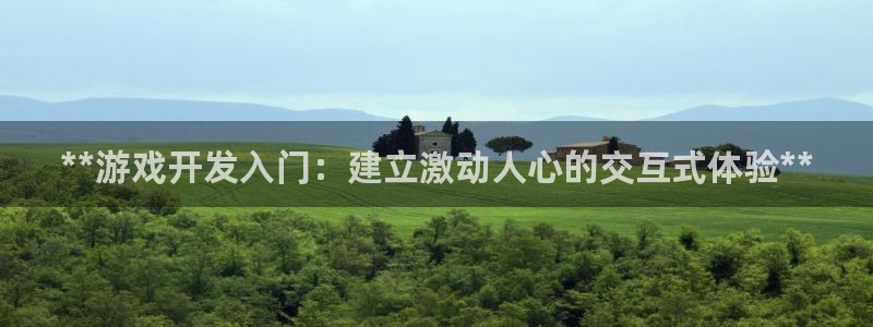 沐鸣2开户地址：**游戏开发入门：建立激动人心的交互式体验**