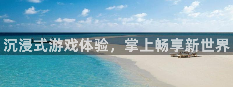 沐鸣娱乐2官方：沉浸式游戏体验，掌上畅享新世界