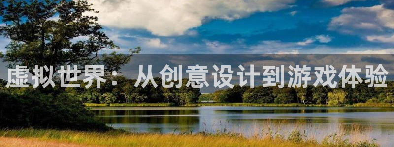 沐鸣娱乐2登录平台官网入口：虚拟世界：从创意设计到游戏体验