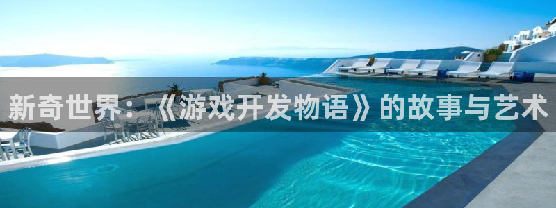 沐鸣2平台负责人：新奇世界：《游戏开发物语》的故事与艺术