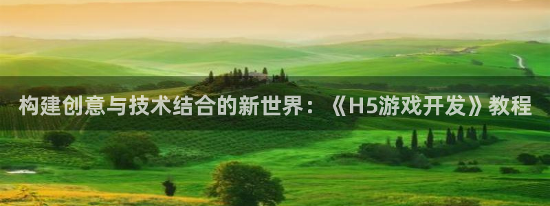 沐鸣娱乐2官方：构建创意与技术结合的新世界：《H5游戏开发》教程