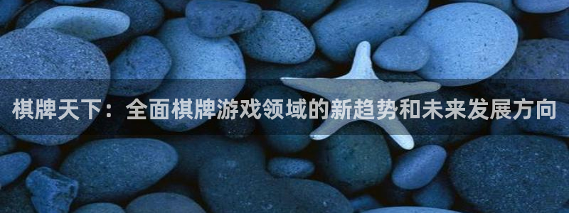 沐鸣娱乐2注册账号：棋牌天下：全面棋牌游戏领域的新趋势和未来发展方向