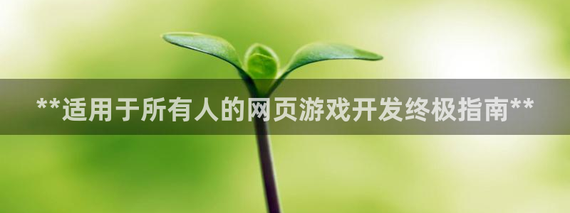 沐鸣2平台主管：**适用于所有人的网页游戏开发终极指南**