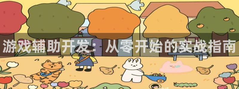 沐鸣娱乐臼44262：游戏辅助开发：从零开始的实战指南
