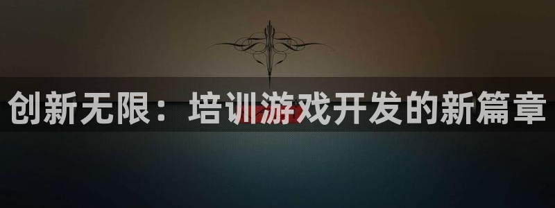 沐鸣2在线登录注册：创新无限：培训游戏开发的新篇章
